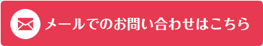 メールでのお問い合わせはこちら
