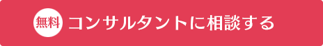 コンサルタントに相談する