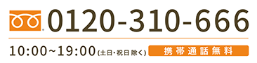 0120-610-666
