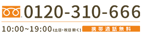 0120-610-666
