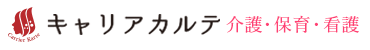 キャリアカルテ