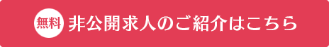 非公開求人のご紹介はこちら
