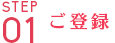 ご登録