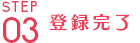 登録完了