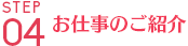 お仕事のご紹介