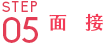 面接