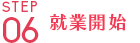 就業開始
